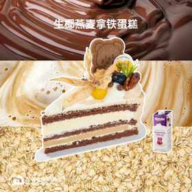 【低卡轻负担】燕麦。生椰拿铁蛋糕