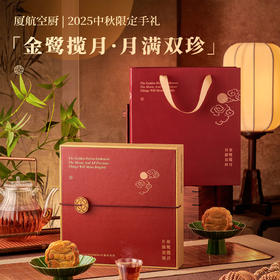 「金鹭揽月·月满双珍」厦航空厨2025中秋限定月饼手礼（4粒/盒）