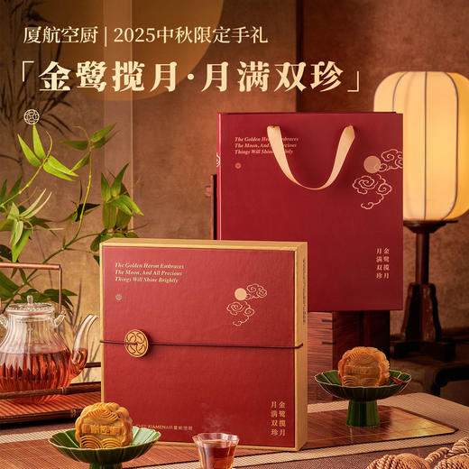 「金鹭揽月·月满双珍」厦航空厨2025中秋限定月饼手礼（4粒/盒） 商品图0