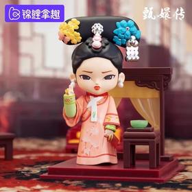 《甄嬛传》官方系列手办2.0