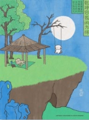 独乐园丨乾坤容我懒装饰画