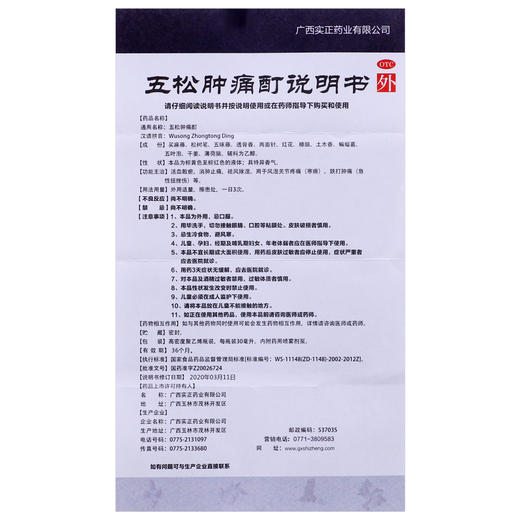 实正 五松肿痛酊60ml活血散瘀消肿止痛风湿关节疼痛跌打肿痛 商品图3
