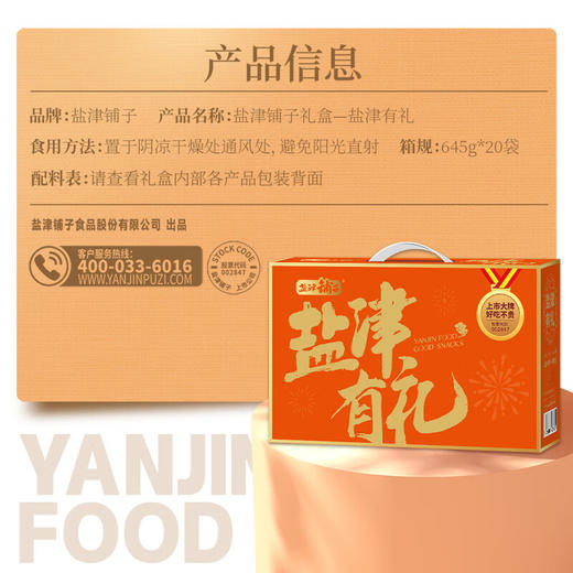 【分仓直发包邮】盐津铺子盐津有礼零食大礼包653g 商品图2