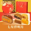 七星伴明月·多口味月饼 | 8个装 三黄白莲蓉 2025年中秋月饼礼盒 商品缩略图0