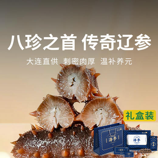 一价到底【咏礼记 大连辽刺参】四季温补 八珍之首 刺粗肉厚 开袋即食不挂冰海参 买2斤赠1斤 到手3斤 再送10袋鲍汁 买三组还送进口红酒两瓶（分开发货） 商品图0