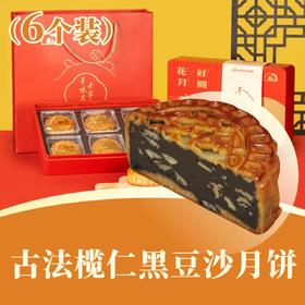 [招牌] 古法榄仁黑豆沙月饼 | 6个装 花好月圆礼盒 2025中秋月饼