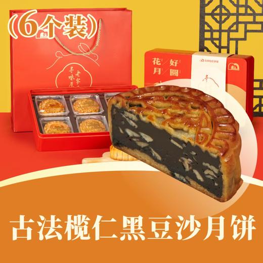 [招牌] 古法榄仁黑豆沙月饼 | 6个装 花好月圆礼盒 2025中秋月饼 商品图0