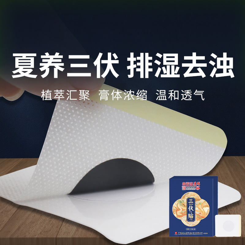  【三伏贴】夏养三伏 古方传承 调理体质 排湿去浊