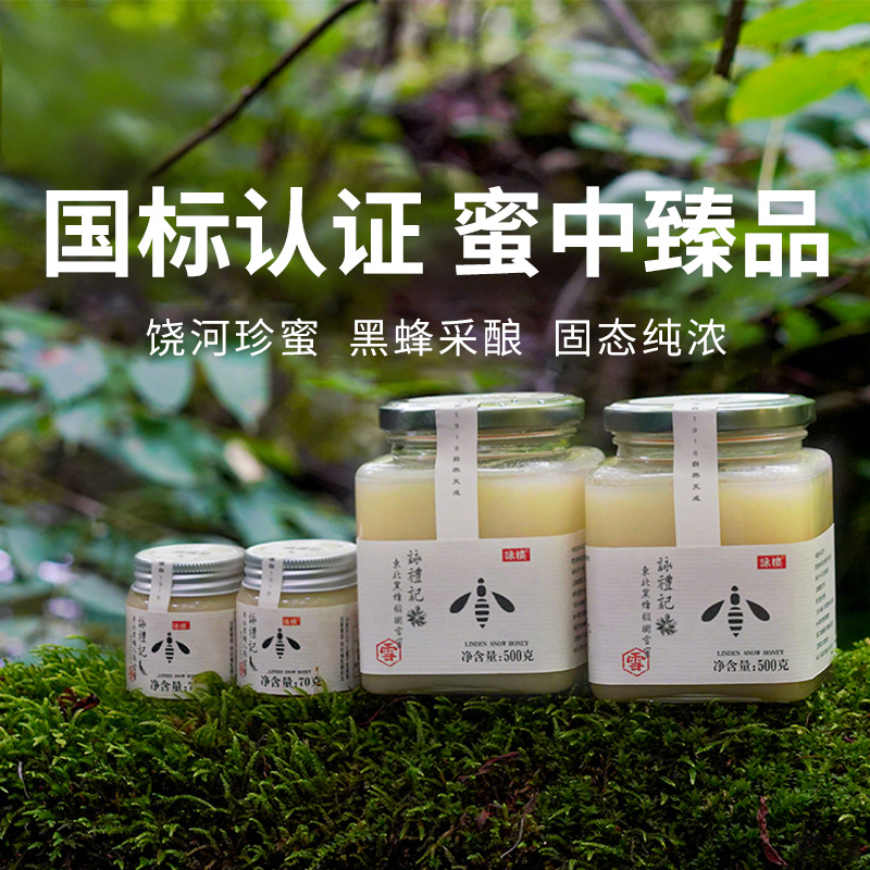 【咏礼记黑蜂椴树雪蜜】国家地理标识认证蜂蜜，奶油冰激凌口感固态蜜！