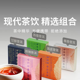  【普洱茶珍】纯茶饮 高倍普洱精华 甘润清爽 多口味畅饮