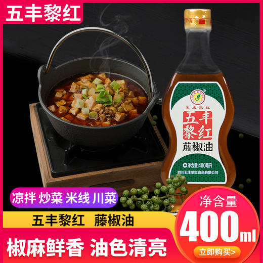 五丰黎红藤椒油400ml四川汉源麻椒油家用麻油米线凉拌火锅食用油LY 商品图0