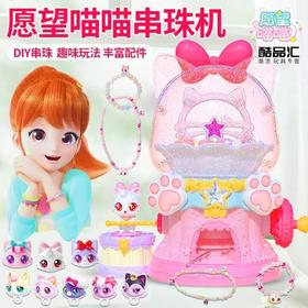 愿望喵喵串珠机