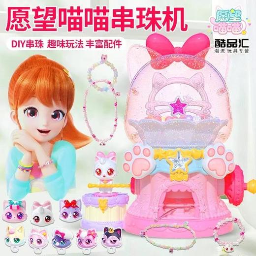 愿望喵喵串珠机 商品图0