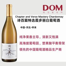 诗百篇特选霞多丽白葡萄酒 Chapter and Verse Mastery Chardonnay