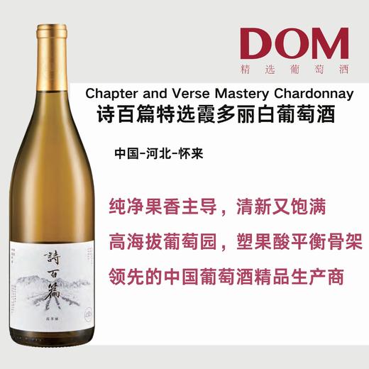 诗百篇特选霞多丽白葡萄酒 Chapter and Verse Mastery Chardonnay 商品图0