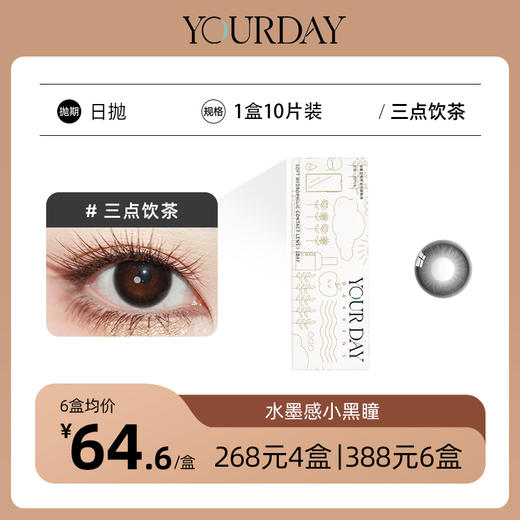 YOURDAY日抛│三点饮茶 小黑瞳早八伪素颜神器 着色13.0mm 商品图1