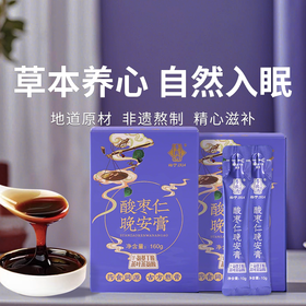  【李良济酸枣仁晚安膏160g】桑葚茯苓睡眠膏