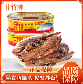 甘竹豆豉鲮鱼罐头227g开盖即食下饭神器早餐营养广东特产海鲜零食LY