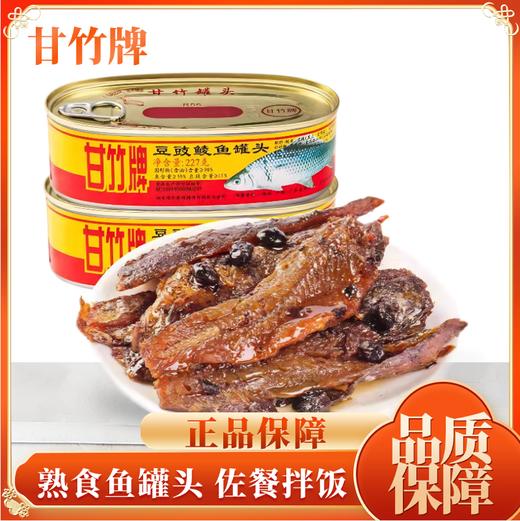 甘竹豆豉鲮鱼罐头227g开盖即食下饭神器早餐营养广东特产海鲜零食LY 商品图0