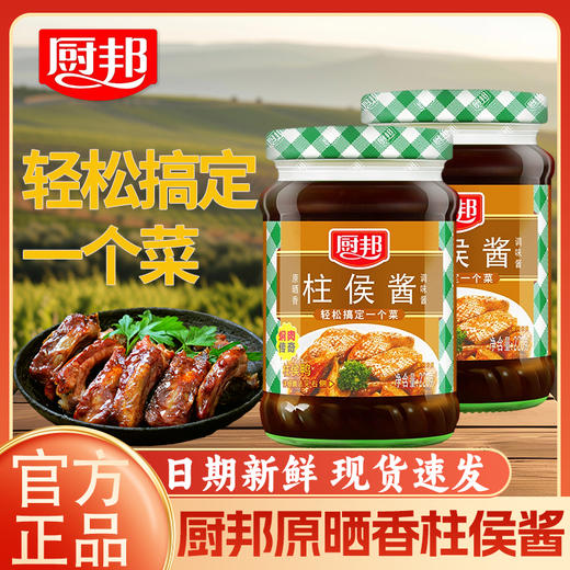 厨邦原晒香柱候酱220g*1小瓶家用炖肉炒菜柱侯鸭烤肉酱排骨调味品LY 商品图0