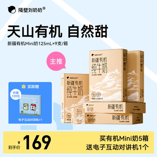 【大南南溯源专属】单笔满188送有机4盒 满288元送有机4盒+水牛4盒隔壁刘奶奶重磅新品🔥新疆天山有机纯牛奶🥛源自天山下天然有机牧场⛰️⁭来自4600公里之外的“甜”，全程有机可追溯更安心❤️ 商品图1