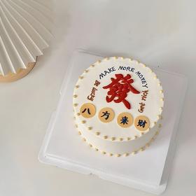 生日蛋糕 八方来财