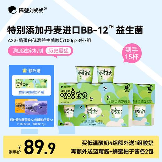 【大南南溯源专属】单笔满188送有机4盒 满288元送有机4盒+水牛4盒 隔壁刘奶奶新品🔥🔥A2β酪蛋白低温益生菌酸奶100g*3杯装 规格多选，BB12丹麦原产进口益生菌守护宝宝肠道健康 商品图1