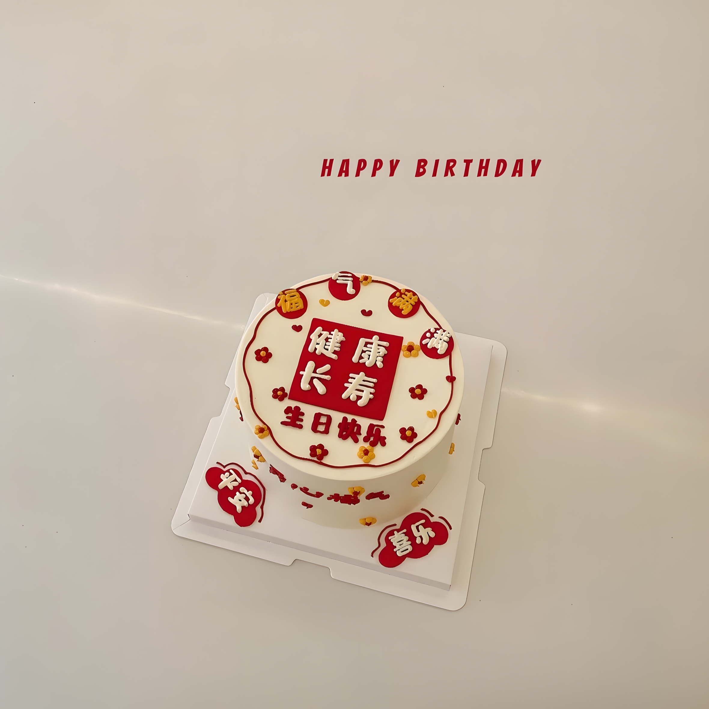 生日蛋糕 福寿康宁