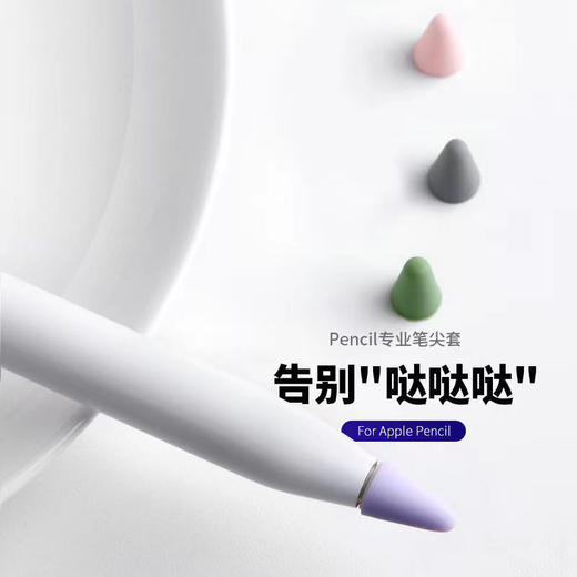 严选苹果applepencil笔尖套一代二代ipencil防滑静音平板硅胶笔尖笔套-1盒 商品图1