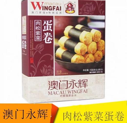 澳门永辉肉松紫菜蛋卷（100g） 商品图0