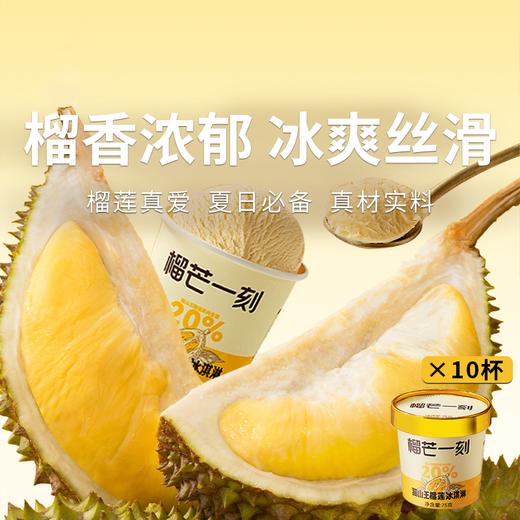  【榴芒一刻猫山王榴莲冰淇淋】假日福利 丝滑口感一口沦陷（2.14-2.26停发） 商品图0