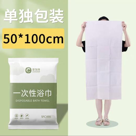 萃华诗 一次性浴巾50*100 独立包装加厚加大酒店旅行毛巾 1包 新老包装随机 商品图0