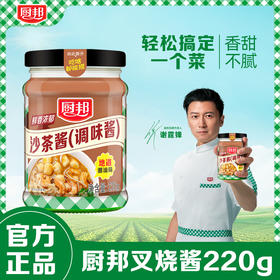 厨邦沙茶酱220g 调味酱正宗沙爹酱家用牛肉火锅蘸酱潮汕风味商用LY