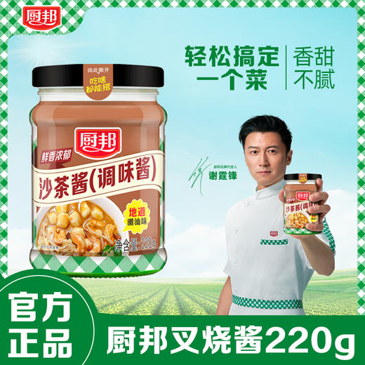 厨邦沙茶酱220g 调味酱正宗沙爹酱家用牛肉火锅蘸酱潮汕风味商用LY 商品图0