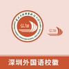 深圳外国语弘知高中校徽定制（校徽以实物为准，缝制校徽） 商品缩略图0