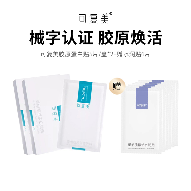 【可复美面膜胶原蛋白敷料】28天强韧维稳 见证肌肤多维度改善