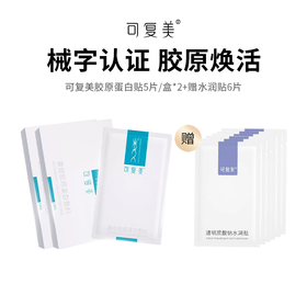 【可复美面膜胶原蛋白敷料】28天强韧维稳 见证肌肤多维度改善