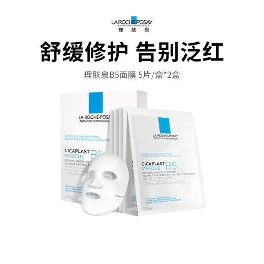 【理肤泉B5面膜】面膜界内卷王 缓解干燥泛红 敏感肌修护 舒缓肌肤 换季维稳全靠它！ 下单后72小时发货（下单后72h发货） 商品图0
