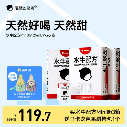 【大南南溯源专属】【单笔实付满188送有机4盒 满288送有机4盒+水牛4盒】隔壁刘奶奶严选好品🔥🔥🔥水牛配方mini奶纯牛奶系列🥛珍稀水牛奶源，天然好喝天然甜🥛Q萌身材 PRO营养 商品图0