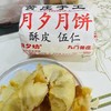 酥皮手工月饼一袋 商品缩略图0