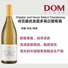 诗百篇优选霞多丽白葡萄酒 Chapter and Verse Select Chardonnay