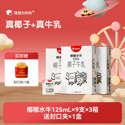 【育丽专属-618超级狂欢购】隔壁刘奶奶重磅新品🔥🔥A2mini奶、水牛mini奶、新疆有机奶系列、椰椰水牛、小红帽、清甜奶等 万物复苏 踏春出游补充营养 守护宝宝肠道健康护卫士 商品图8