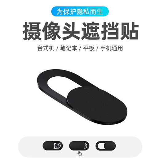 严选【摄像头保护盖椭圆黑色】手机笔记本平板通用镜头隐私遮挡贴保护隐私1贴 商品图0