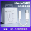 严选适用苹果iphone15promax转接头USB-C转3.5耳机线控通话音频线1条 商品缩略图0