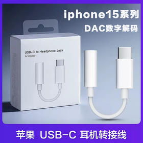 严选适用苹果iphone15promax转接头USB-C转3.5耳机线控通话音频线1条