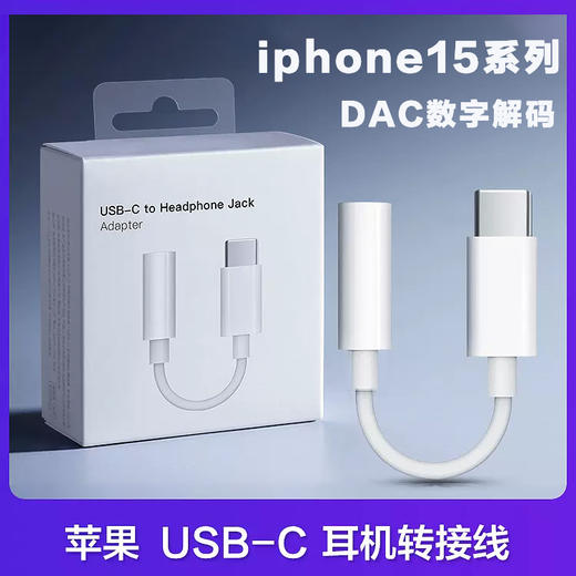 严选适用苹果iphone15promax转接头USB-C转3.5耳机线控通话音频线1条 商品图0