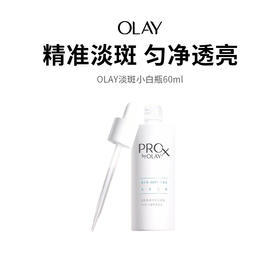  【OLAY淡斑小白瓶】晒后必备明星产品，28天根源淡斑，进阶美白，抗氧亮白，改善暗沉！（下单后72h发货）（2.8-2.24停发）