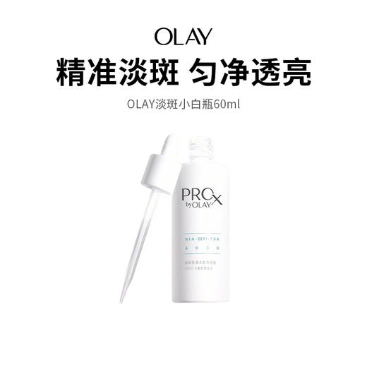  【OLAY淡斑小白瓶】晒后必备明星产品，28天根源淡斑，进阶美白，抗氧亮白，改善暗沉！（下单后72h发货）（2.8-2.24停发） 商品图0