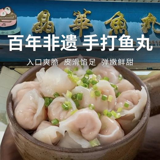  【晶华 鱼丸/鱼枣/鱼皮饺】潮汕特色美食 入口爽脆  肉质Q弹 鲜香爽口 唇齿留香(2.14-2.24停发） 商品图0