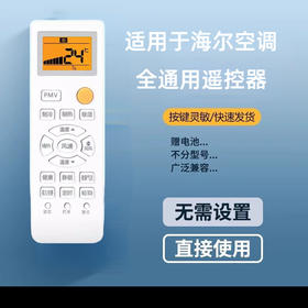 严选【海尔空调背光】适用于海尔空调不分型号广泛兼容全通用遥控器-1个